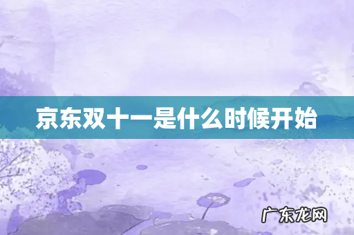 京东双十一是什么时候开始