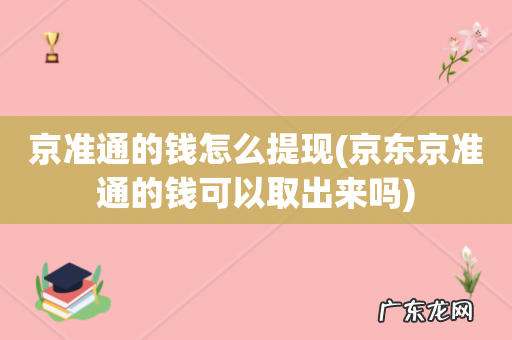 京东京准通的钱可以取出来吗 京准通的钱怎么提现