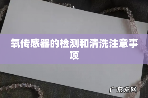 氧传感器的检测和清洗注意事项