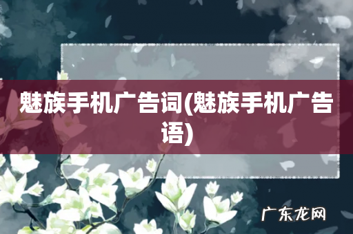 魅族手机广告语 魅族手机广告词