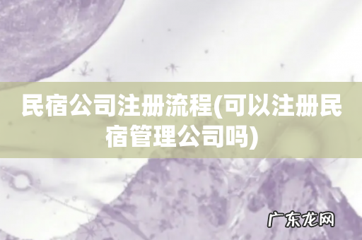 可以注册民宿管理公司吗 民宿公司注册流程