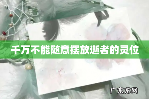 千万不能随意摆放逝者的灵位