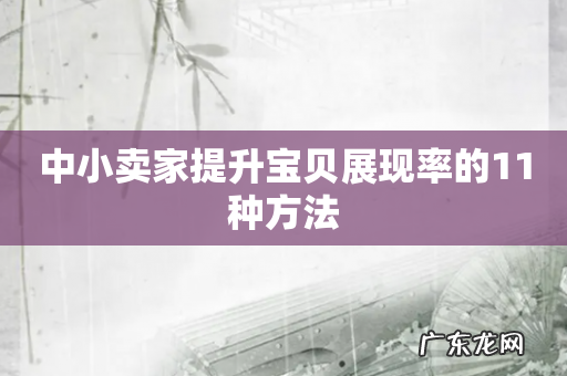 中小卖家提升宝贝展现率的11种方法