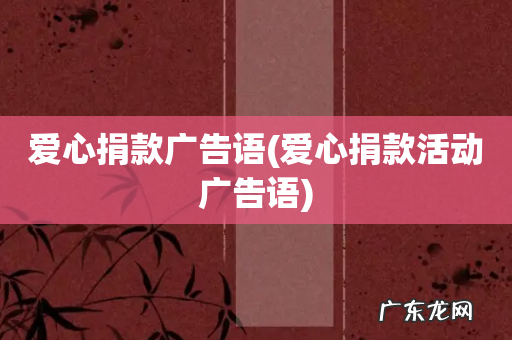 爱心捐款活动广告语 爱心捐款广告语
