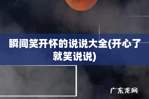 开心了就笑说说 瞬间笑开怀的说说大全