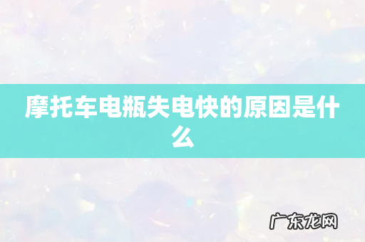 摩托车电瓶失电快的原因是什么