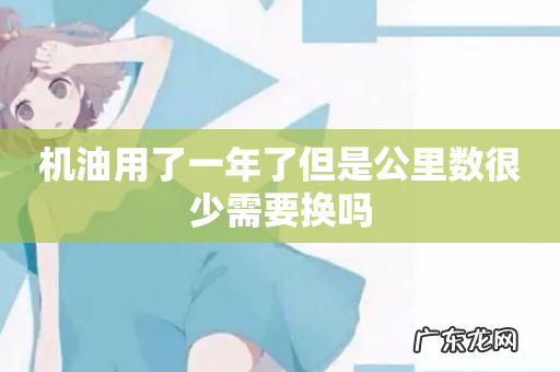 机油用了一年了但是公里数很少需要换吗