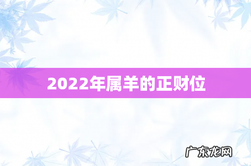 2022年属羊的正财位