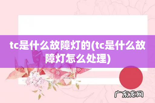 tc是什么故障灯怎么处理 tc是什么故障灯的