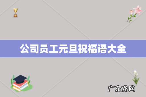 公司员工元旦祝福语大全