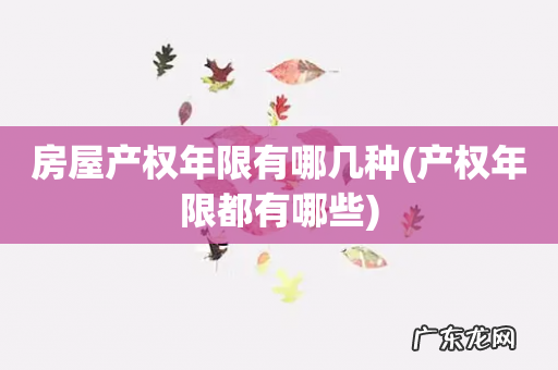产权年限都有哪些 房屋产权年限有哪几种
