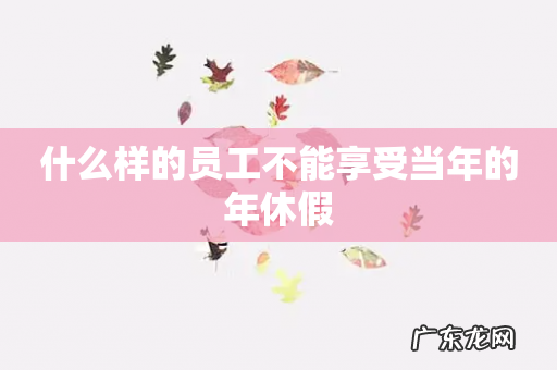 什么样的员工不能享受当年的年休假