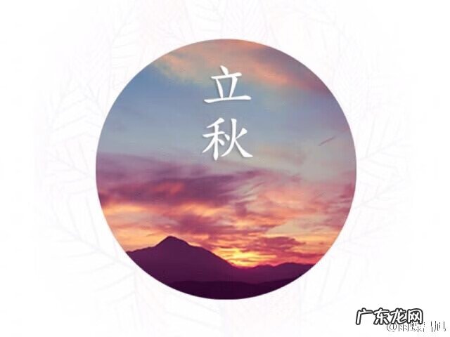 今年立秋是什么时候 2015年立秋是哪一天