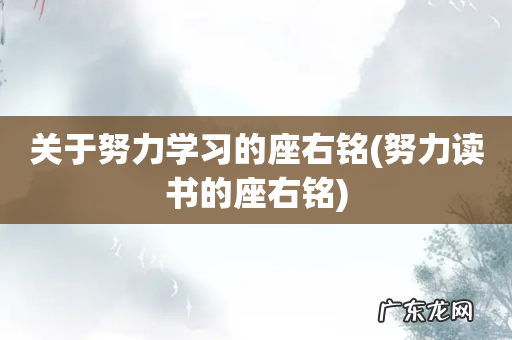 努力读书的座右铭 关于努力学习的座右铭