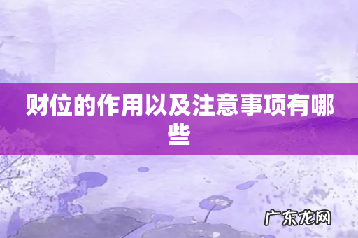 财位的作用以及注意事项有哪些