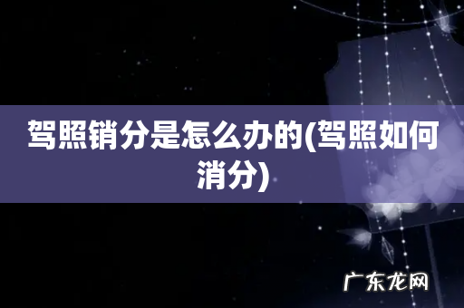 驾照如何消分 驾照销分是怎么办的
