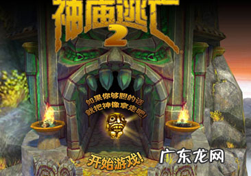 神庙逃亡2直冲下载 神庙逃亡2手机版官方下载