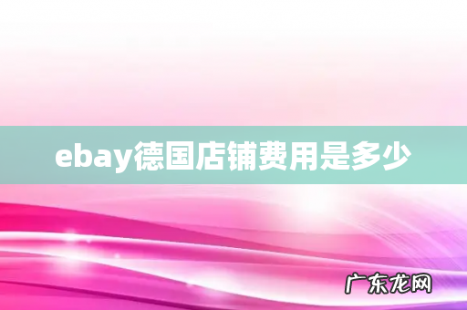 ebay德国店铺费用是多少