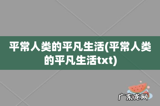 平常人类的平凡生活txt 平常人类的平凡生活