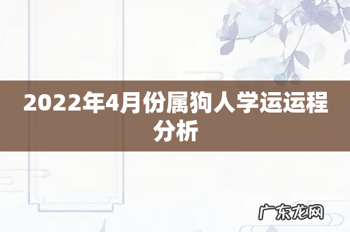 2022年4月份属狗人学运运程分析