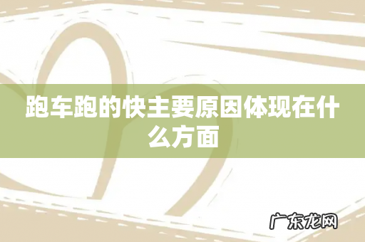 跑车跑的快主要原因体现在什么方面