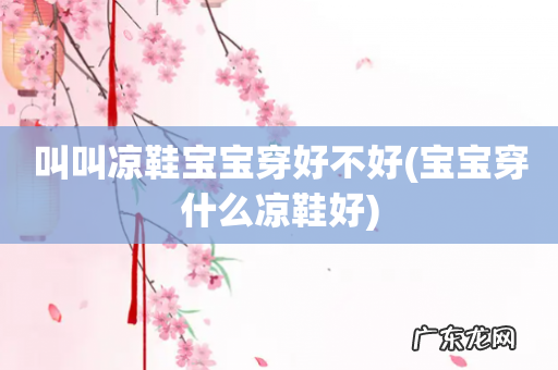 宝宝穿什么凉鞋好 叫叫凉鞋宝宝穿好不好