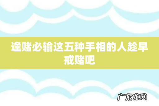 逢赌必输这五种手相的人趁早戒赌吧