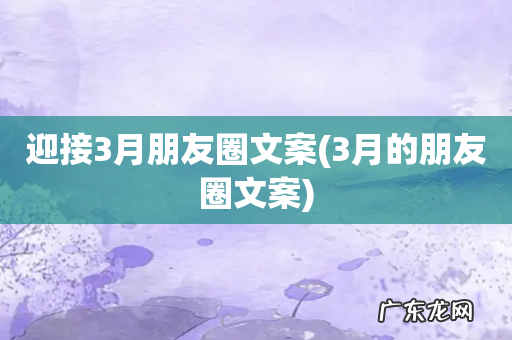 3月的朋友圈文案 迎接3月朋友圈文案