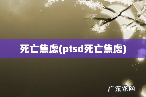 ptsd死亡焦虑 死亡焦虑