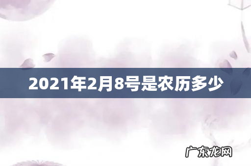 2021年2月8号是农历多少