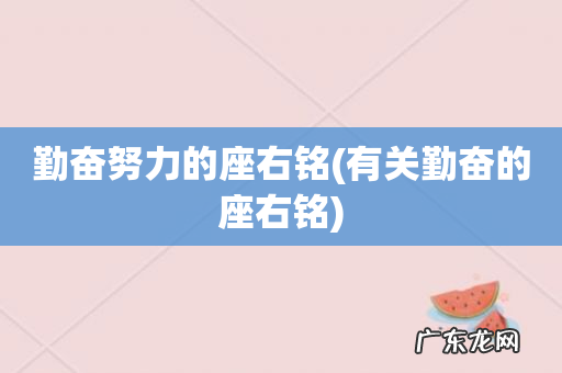 有关勤奋的座右铭 勤奋努力的座右铭