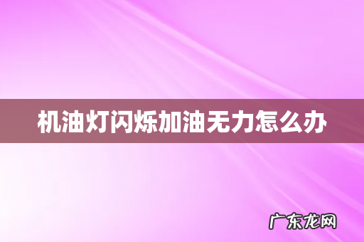 机油灯闪烁加油无力怎么办