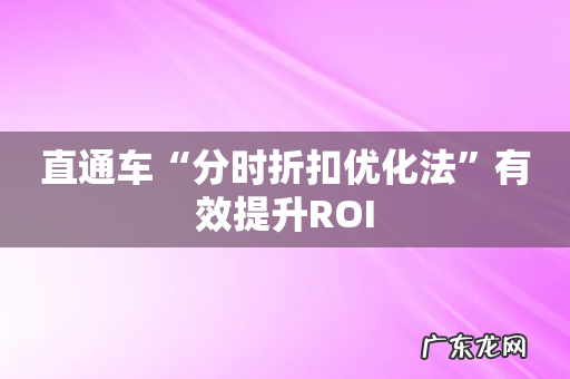 直通车“分时折扣优化法”有效提升ROI