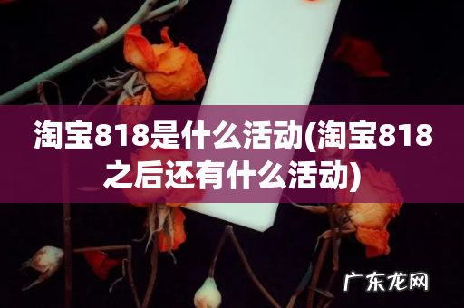 淘宝818之后还有什么活动 淘宝818是什么活动