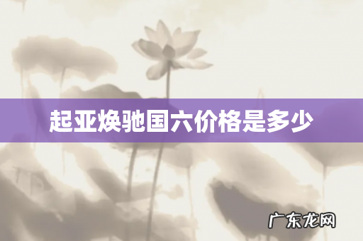 起亚焕驰国六价格是多少