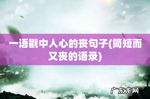 简短而又丧的语录 一语戳中人心的丧句子