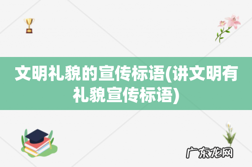讲文明有礼貌宣传标语 文明礼貌的宣传标语