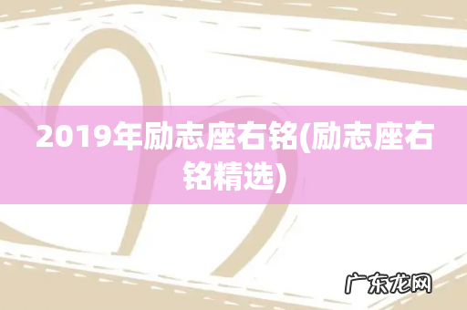 励志座右铭精选 2019年励志座右铭
