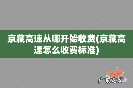 京藏高速怎么收费标准 京藏高速从哪开始收费