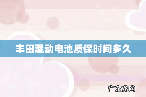 丰田混动电池质保时间多久