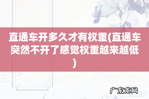 直通车突然不开了感觉权重越来越低 直通车开多久才有权重