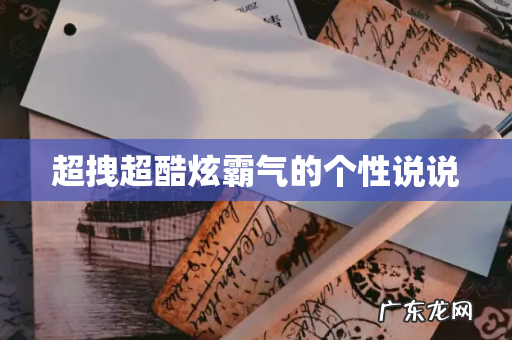 超拽超酷炫霸气的个性说说