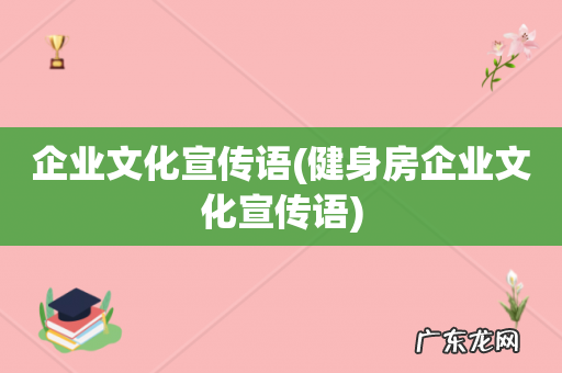 健身房企业文化宣传语 企业文化宣传语