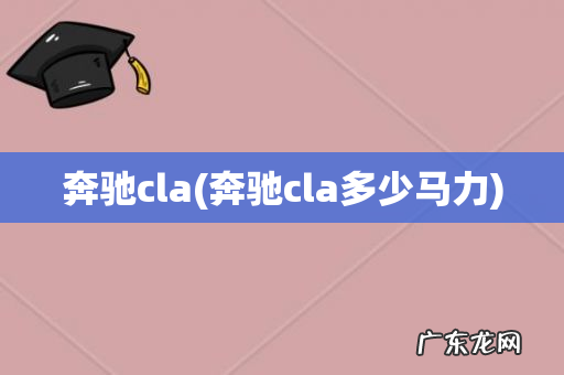 奔驰cla多少马力 奔驰cla