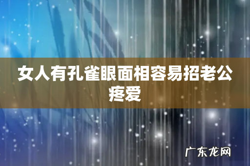 女人有孔雀眼面相容易招老公疼爱