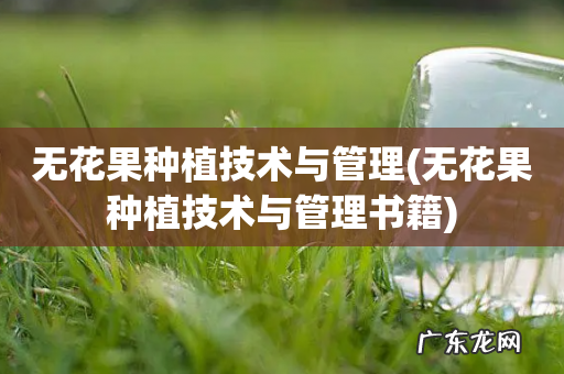 无花果种植技术与管理书籍 无花果种植技术与管理