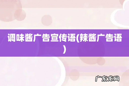 辣酱广告语 调味酱广告宣传语