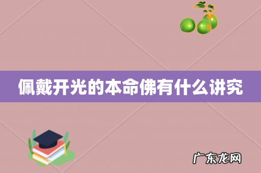 佩戴开光的本命佛有什么讲究