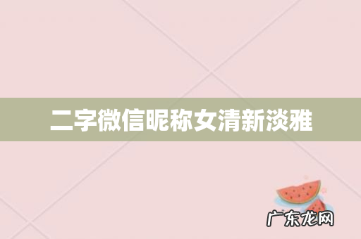 二字微信昵称女清新淡雅