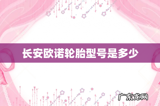 长安欧诺轮胎型号是多少